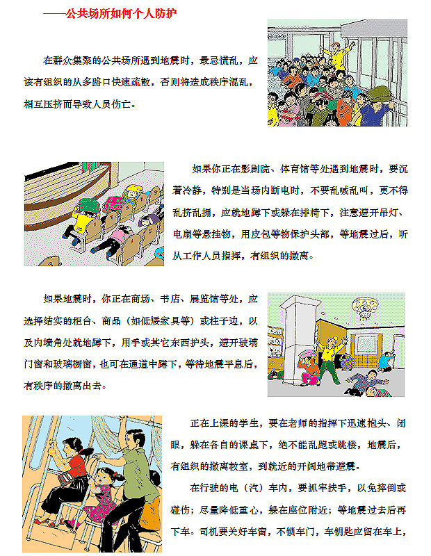 ——地震时的四大自救常识